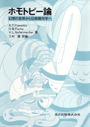 Cover image : ホモトピー論―幻想の世界から位相幾何学へ