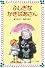 ふしぎなかぎばあさん (フォア文庫 A 2)