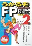 うかるぞFP技能士2級 改訂版 (うかるぞシリーズ) (うかるぞシリーズ) の評価・レビュー