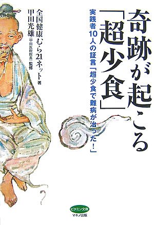 奇跡が起こる「超少食」―実践者10人の証言「超少食で難病が治った!」 (ビタミン文庫)