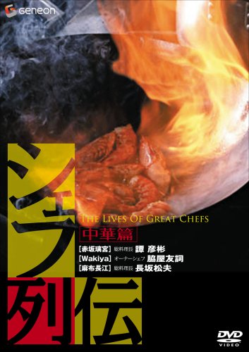 シェフ列伝 《中華篇》 [DVD]