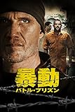 暴動／バトル・プリズン (字幕版)
