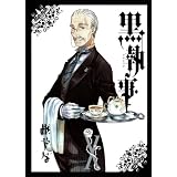 黒執事(10) (Gファンタジーコミックス)