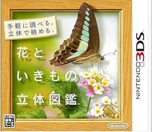 花といきもの立体図鑑