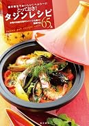 とっておき!タジンレシピ