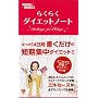 14���Ԃł��񂽂�L���C�� �炭�炭�_�C�G�b�g�m�[�g (���l�J�ԃV���[�Y)