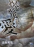 爆発する愛 (新風舎文庫)