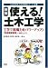 【新版】使える!土木工学‾工学で現場力をパワーアップ (元気の出る土木の現場シリーズ)