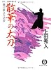 散華の太刀―織江緋之介見参 (徳間文庫)