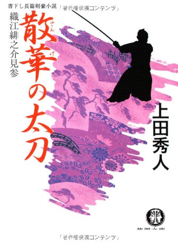 Cover image : 散華の太刀―織江緋之介見参 (徳間文庫)