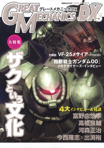 Cover image : グレートメカニックDX 5 (2008 SUMMER) (双葉社ムック)