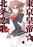 東京皇帝☆北条恋歌 9 (角川スニーカー文庫)