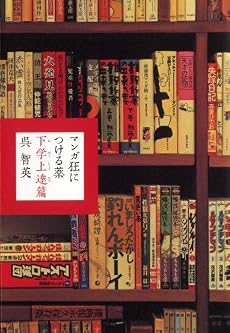マンガ狂につける薬 下学上達編 (ダ・ヴィンチブックス)