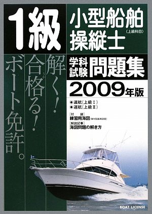 Cover image : 1級小型船舶操縦士(上級科目)学科試験問題集〈2009年版〉