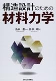構造設計のための材料力学