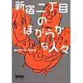 新宿二丁目のほがらかな人々 (角川文庫)