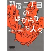 新宿二丁目のほがらかな人々 (角川文庫)