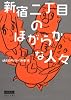 新宿二丁目のほがらかな人々 (角川文庫)