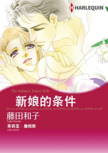 新娘的条件 (Harlequin comics) (Chinese Edition)