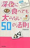書評 深夜に食べても太らない50の法則―伊達式食べてもキレイにやせるダイエット by ミスプロ