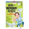 橋野の“難問図形”問題集<br>橋野 篤著 <br>技術評論社<br>1659円<br>ISBN:9784774145839