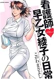 看護師早乙女綾子の日常 (アクションコミックス)
