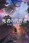 死者の代弁者［新訳版］（下） (ハヤカワ文庫ＳＦ)