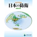 平成23年版　日本の防衛　防衛白書