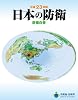 平成23年版 日本の防衛 防衛白書