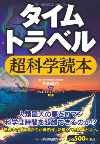 タイムトラベル超科学読本
