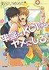 半端なKOIならヤメにしろ! (スラッシュラッシュコミックス)