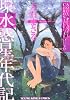 環水惑星年代記 (ヤングキングコミックス)