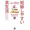 妊娠しやすい食生活 ハーバード大学調査に基づく妊娠に近づく自然な方法