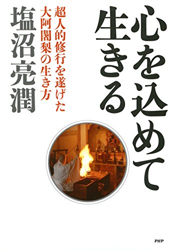 心を込めて生きる 超人的修行を遂げた大阿闍梨の生き方 (Japanese Edition)
