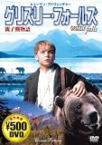 グリズリー・フォールズ[DVD]―親子熊物語 (COSMIC PICTURES)