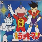 とってもラッキーマン ヒット曲集