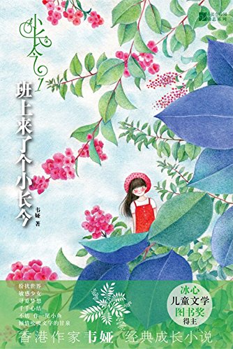 小长今1：班上来了个小长今

 (Mininature of Dae Jang Geum 1: Little Dae Jang Geum Comes to Our Class) (Chinese Edition)