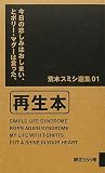 荒木スミシ選集01 今日の悲しみはおしまいとポリー・マグーは言った。