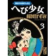 へび少女<br>楳図 かずお著 <br>講談社<br>872円<br>ISBN:9784063707687