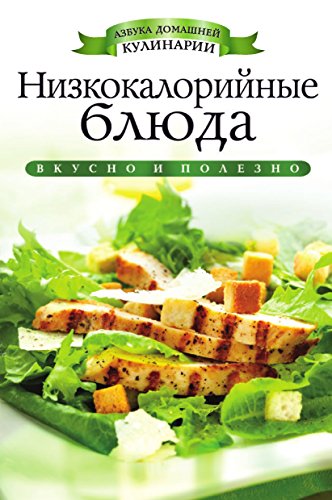 Низкокалорийные блюда (Russian Edition)
