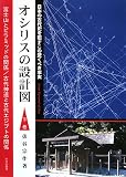 イメージ: オシリスの設計図〈下巻〉―日本の古代史を覆すこの驚くべき事実