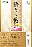 悟りと救い