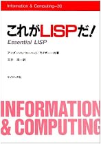 これがLISPだ! (Information & computing (30))