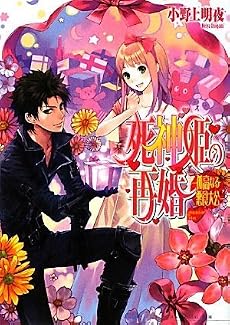 死神姫の再婚―孤高なる悪食大公 (B’s‐LOG文庫)