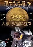 サイエンス・シミュレーション 人類 火星に立つ