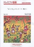 おひさまメインテーマ 明日へ ドレミファ器楽(SK-553)-
