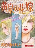黄泉の花嫁 (あおばコミックス)