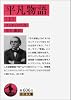 平凡物語(上) (岩波文庫)
