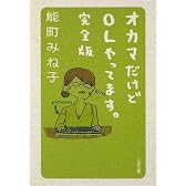 オカマだけどOLやってます。完全版 (文春文庫)