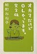 オカマだけどOLやってます。 完全版 (文春文庫 の 16-1)